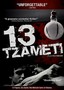 13 tzameti